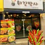 진월동 탕후루 중국식 꼬지튀김 - 튀긴박사(바나나튀김꼭먹어)