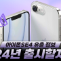 아이폰SE4 - 유출정보 & 2024년 출시할지도? [대치동 휴대폰매장]