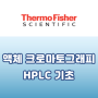[Thermo] 액체 크로마토그래피(HPLC) 기초