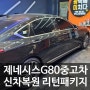 제네시스 G80 중고차 광택가격 패키지로 썬팅 코팅(8종시공) 한번에