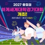 하계유니버시아드 - 개최일정,규모,종목,파급력 (2027년 하계세계대학경기대회)
