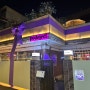 성수동 주택가 와인 & 한식 다이닝 레스토랑 podoject 포도젝트