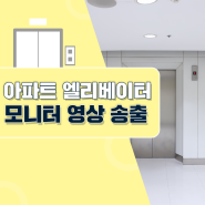 경기도 수도권 아파트 엘리베이터 모니터 영상 송출