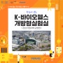 한눈에 보는 K-바이오헬스 개방형실험실 <경상국립대학교병원>