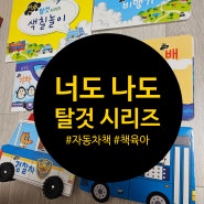 너도 나도 탈것 시리즈 핫딜 27000원(배송료 3000원) 20개월 책육아 5탄