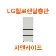 [LG] 오브제 김치냉장고 402L 스탠드형 으로 김장마치기 추천!!