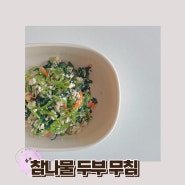 [유아반찬] 참나물 두부 무침, 향긋하고 고소한 나물 간단한 밑반찬 만들기