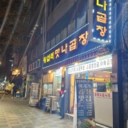 [서울/성동구] 왕십리역 곱창 맛집, 맛나곱창