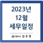 [세무일정] 2023년 12월 세무안내