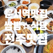 영종도 운서역 맛집, 푸짐한 쌈밥식당