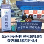[버팀병원 오산점] 오산시 독산성배 전국 50대 초청 축구대회 의료지원 실시