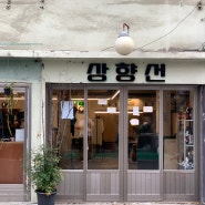 [서울역 카페] 상향선_놀면 뭐하니 카페