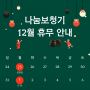 나눔보청기 대전용문점 12월 휴무 안내