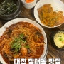 대전 장대동 맛집 어부네 해물찜 먹었어요
