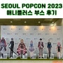 2023 서울 팝콘 후기 | 애니플러스 니지산지 부스
