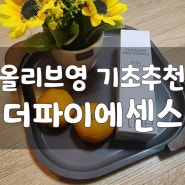 올리브영기초추천 에센스 - 더파이에센스