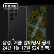 “삼성, 애플 앞마당서 내년 1월17일 갤S24 공개”