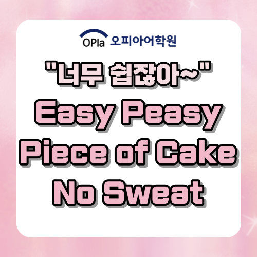 쉽다 영어로 easy peasy / ezpz / 이지피지, 식은죽 먹기 : 네이버 블로그