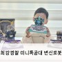 최강경찰 미니특공대 헤드캅 변신로봇 5세 남아 장난감 방송도 기대
