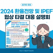 [홍보협조] 2024년 환율 전망 및 IPEF 협상 타결에 따른 대응 설명회