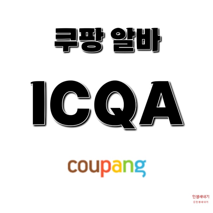 쿠팡 알바 인천 12센터 ICQA 후기, 여자 경험담 : 네이버 블로그