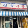 제주항 도착 아침일찍 식사 가능한 현옥식당+제주 안전체험관