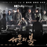 영화 <서울의 봄>과 영화관 등 미디어 업계의 위기