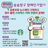 DEBC 승승장구 장애인기업! 유튜브&뉴스레터 구독 이벤트 안내(~12/4)