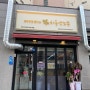 [인천 부평] 깔끔하고 맛있는 일식 돈까스 맛집, "하루엔소쿠 부평역점"