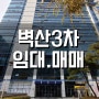 벽산디지털밸리3차 사무실 임대 / 매매 실거래가