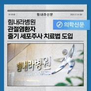 부산정형외과 힘내라병원, 관절염 환자 줄기세포 주사치료법 도입