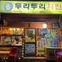 울산 남구 동네맛집 신정동 두리두리치킨 시래기국맛집