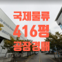 [미음동 공장경매]강서구 미음동 국제물류 공장경매1,374㎡( 416평)