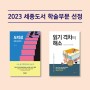 2023년 한국출판문화산업진흥원 세종도서 학술부문 선정