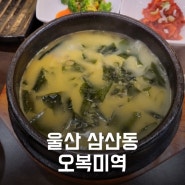 [울산 남구 삼산동] 든든한 점식식사로 안성맞춤 '오복미역'