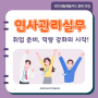 국민내일배움카드로 배우는 "인사관리실무" 교육 듣고 취업준비!