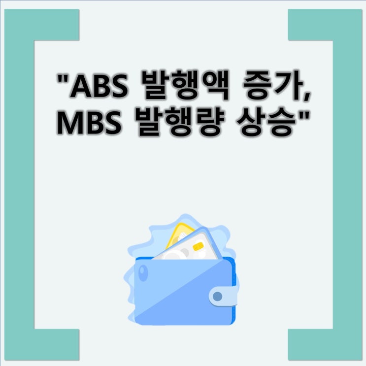 ABS 발행액 증가, MBS 발행량 상승 and 특례보금자리론으로 인한 ABS 발행액 25% 증가 : 네이버 블로그