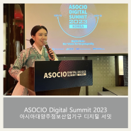 [ASOCIO Digital Summit] 아소시오 | 과학기술정보통신부 | 정보산업연합회 | 정보통신산업진흥원 | 디지털권리장전 | 국제행사MC | 이승희MC