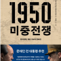 1950 미중전쟁 : 한국전쟁, 양강 구도의 전초전 - KBS 다큐 인사이트〈1950 미중전쟁〉 제작팀