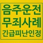 음주운전 무죄 사례들(긴급피난을 이유로)