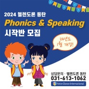 동탄 초등, 어린이 영어 Phonics & Speaking 시작반 모집안내