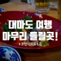 히타카츠항 1분컷! 배 기다리며 여행 마무리 : ) 호텔대마도 1층 맥주 마시기 좋은곳