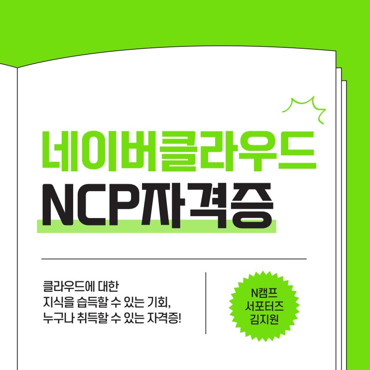 네이버클라우드 자격증 시험 NCP 자격증 소개 및 접수 방법 : 네이버 블로그