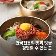 한국전통의 멋과 맛을 경험할 수 있는 송도 #경원재엠베서더 에 있는 한식당 #수라 추천!