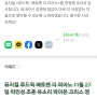 뮤지컬 루드윅 네이버 후원중계 1차(11/27): 박민성, 조훈, 유소리, 박이든, 크리스 영