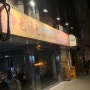 [한남] 한남동에서 친구만날 때 가기 좋은 차이니즈 식당 - 벽돌해피푸드