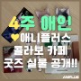 4주 애인 X 애니플러스 콜라보 카페 굿즈 실물 공개!!