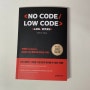 [도서] 노코드/로우코드 NO CODE/LOW CODE