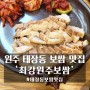 원주 태장동 맛집 추천 '최강원주보쌈'
