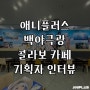 애니플러스 백야극광 콜라보 카페 <기획자 후기>